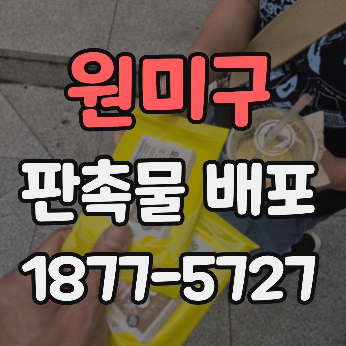 원미구 판촉물 배포