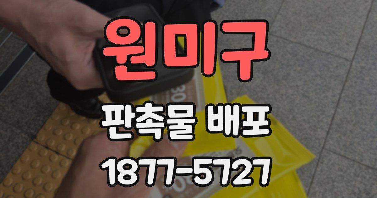 원미구 판촉물 배포