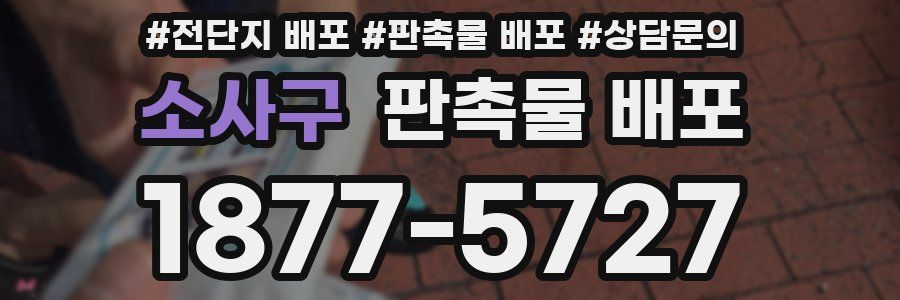 소사구 판촉물 배포