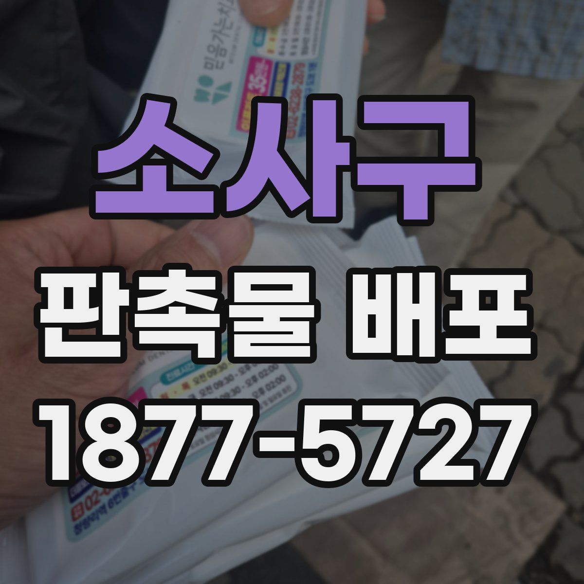 소사구 판촉물 배포