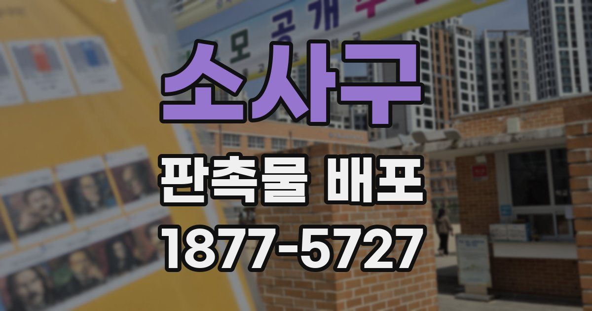소사구 판촉물 배포