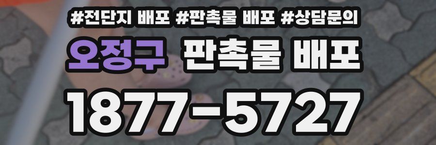 오정구 판촉물 배포