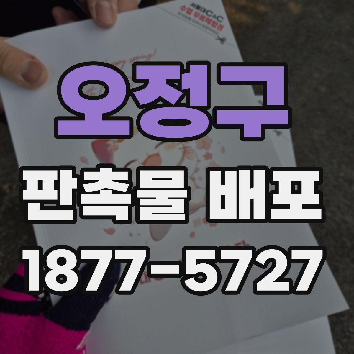 오정구 판촉물 배포