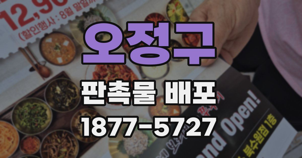 오정구 판촉물 배포