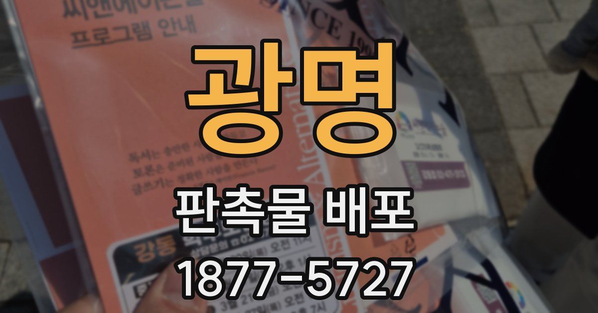 광명 판촉물 배포