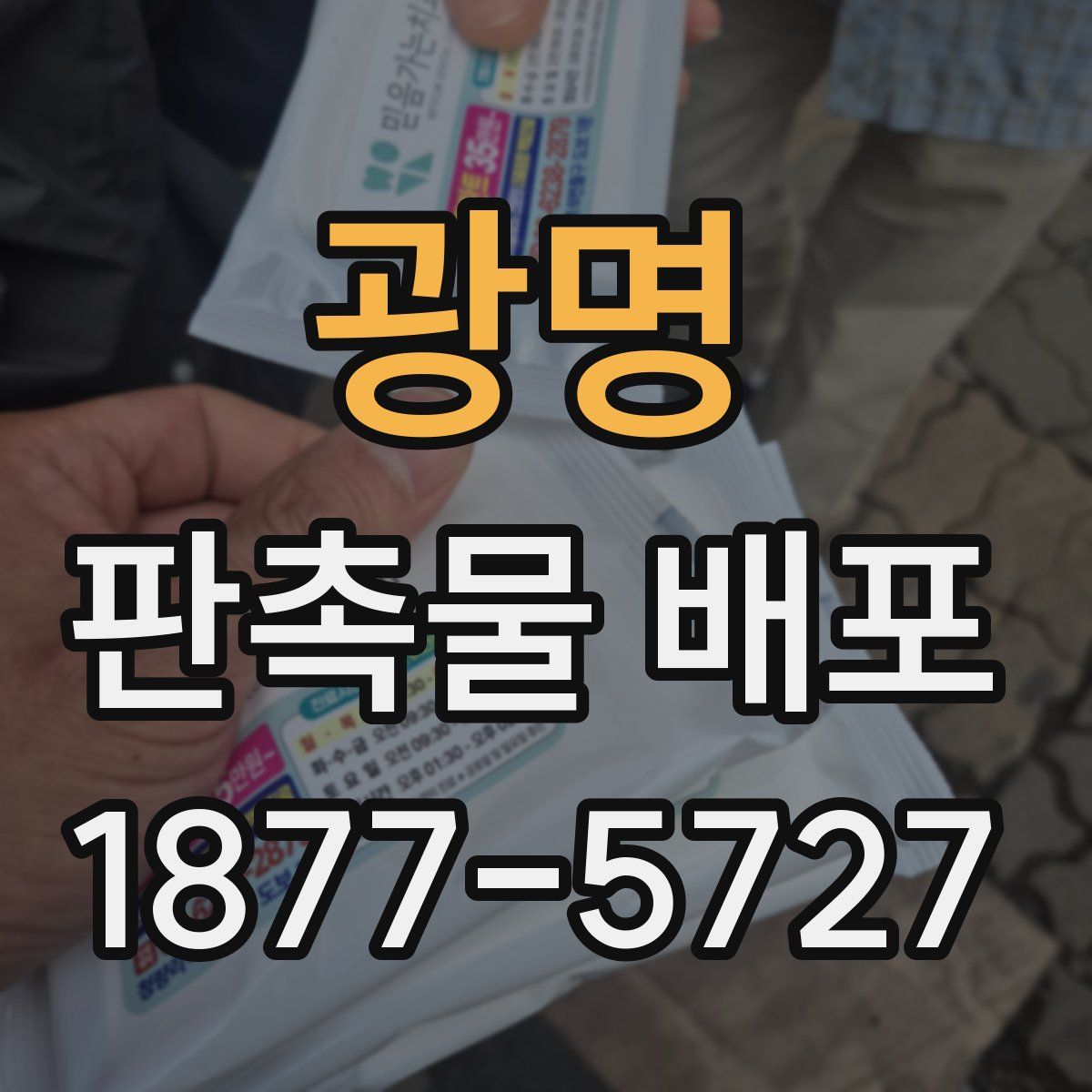 광명 판촉물 배포