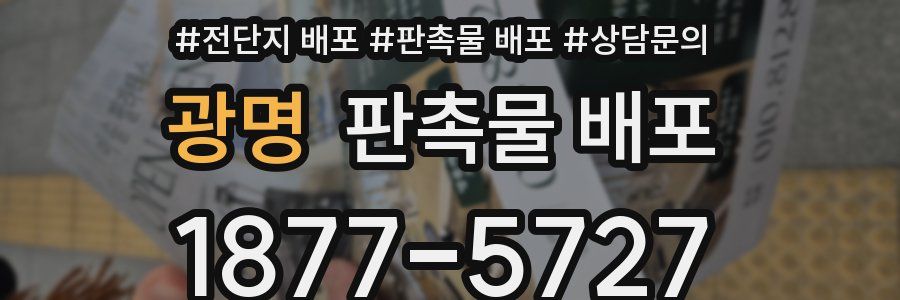 광명 판촉물 배포