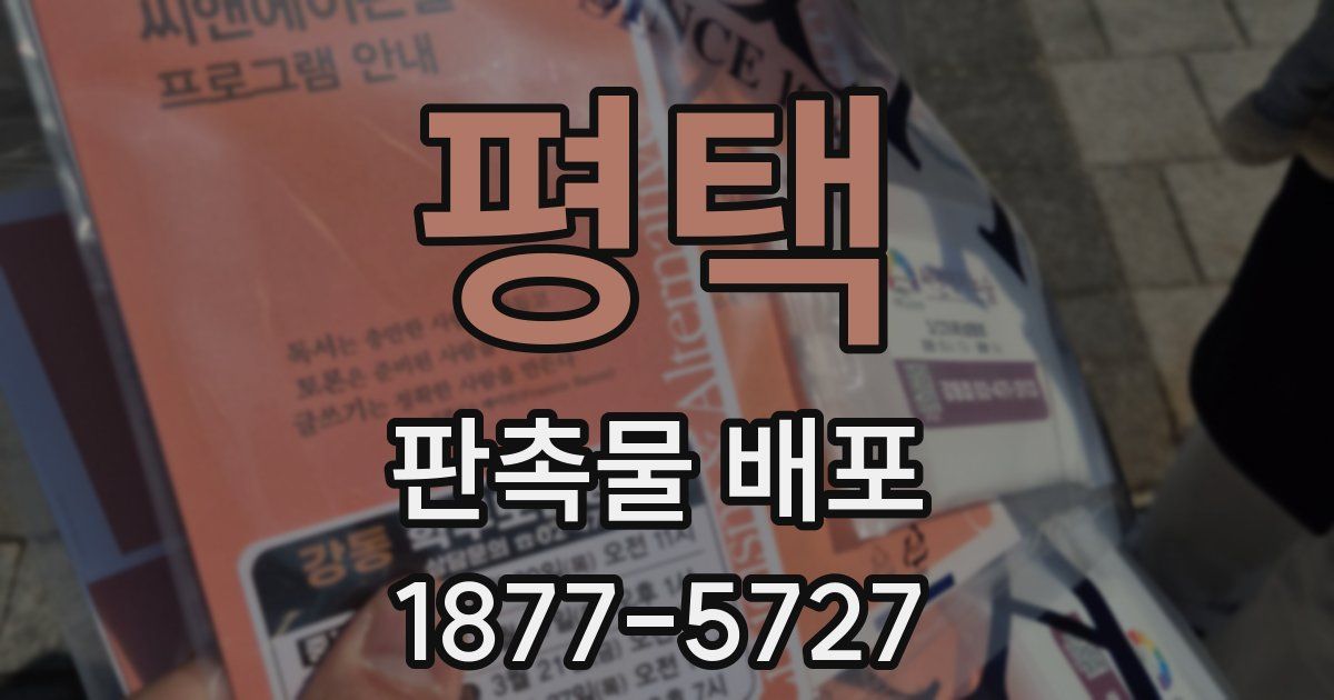 평택 판촉물 배포