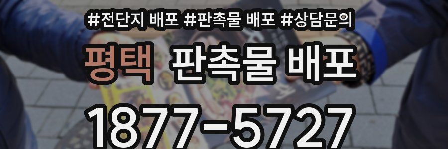 평택 판촉물 배포