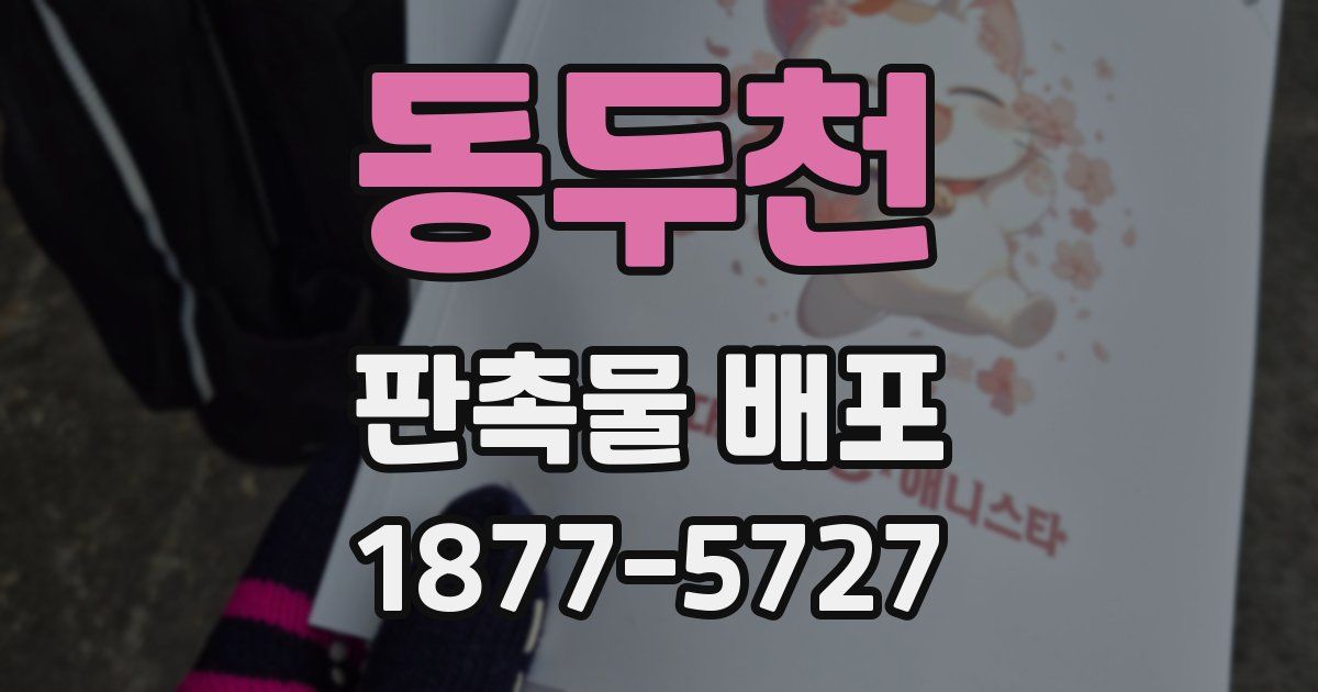 동두천 판촉물 배포