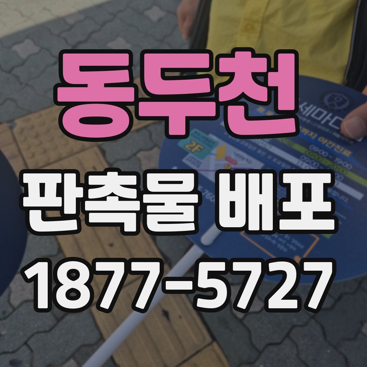 동두천 판촉물 배포