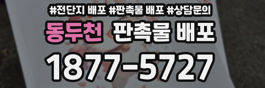 동두천 판촉물 배포