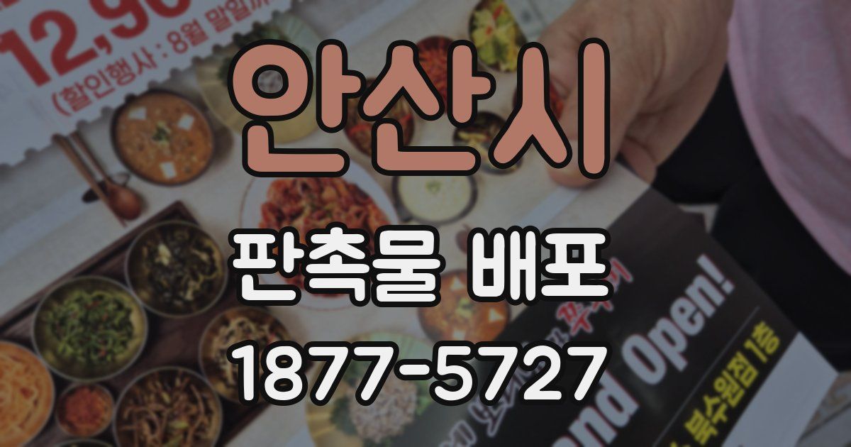 안산시 판촉물 배포
