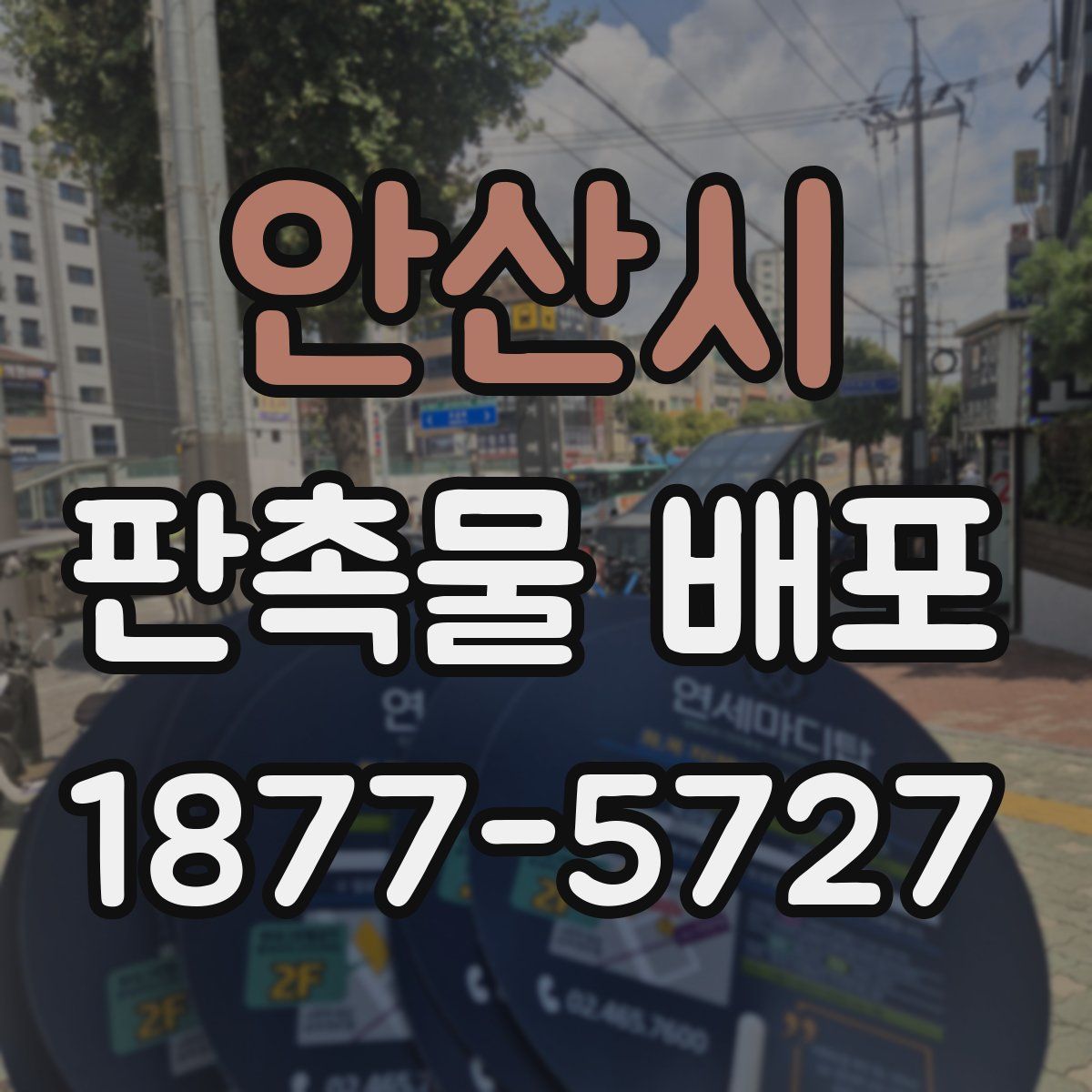 안산시 판촉물 배포