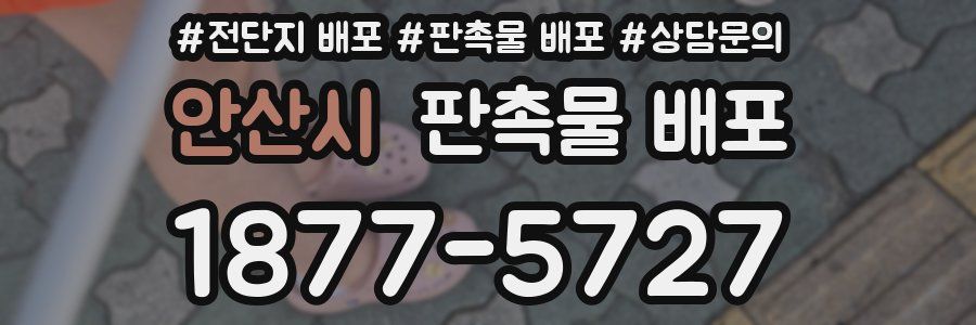 안산시 판촉물 배포