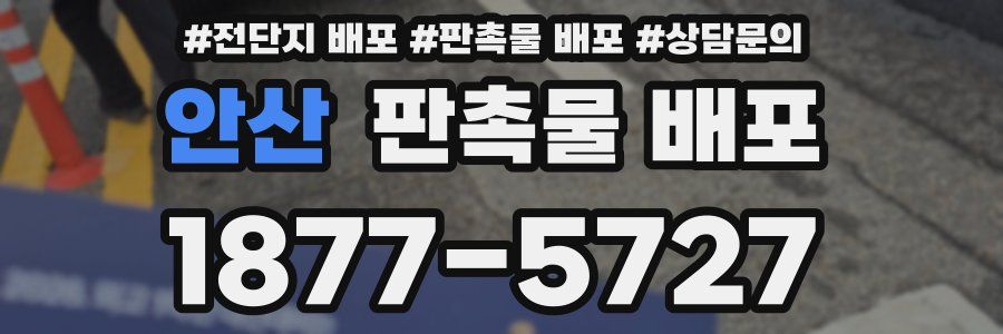 안산 판촉물 배포