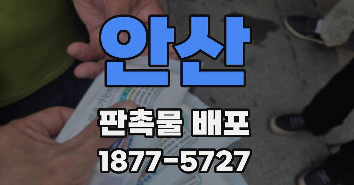 안산 판촉물 배포
