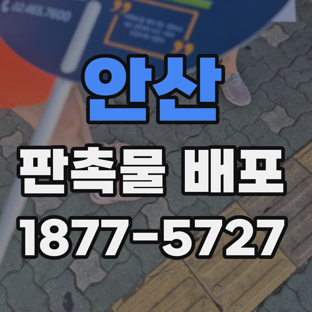 안산 판촉물 배포