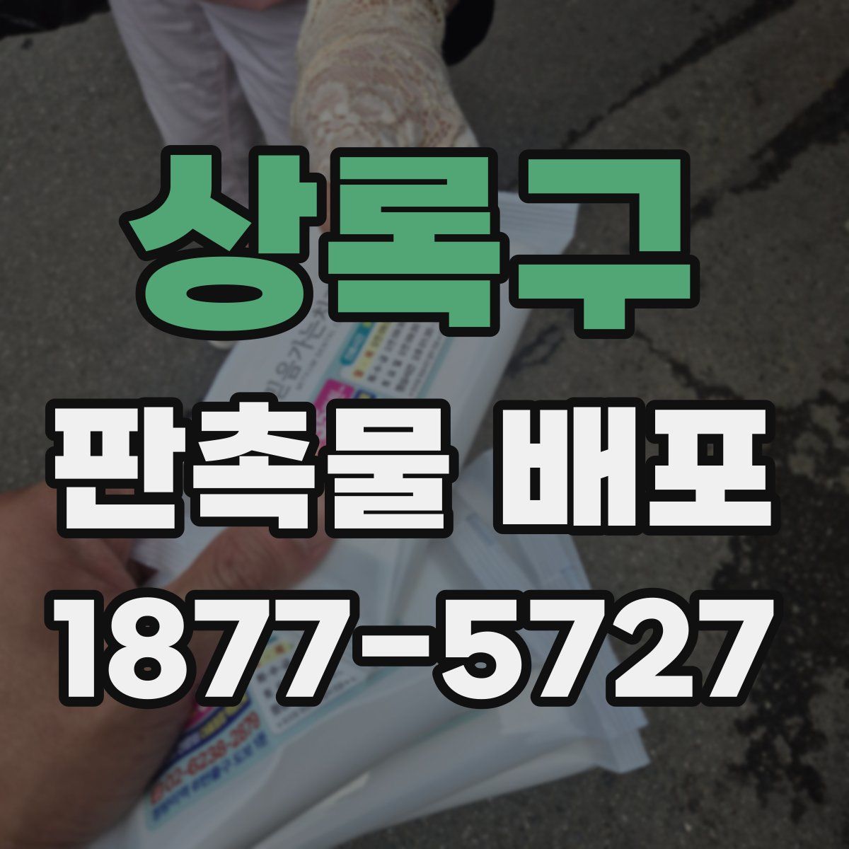 상록구 판촉물 배포