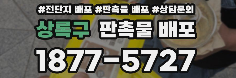 상록구 판촉물 배포