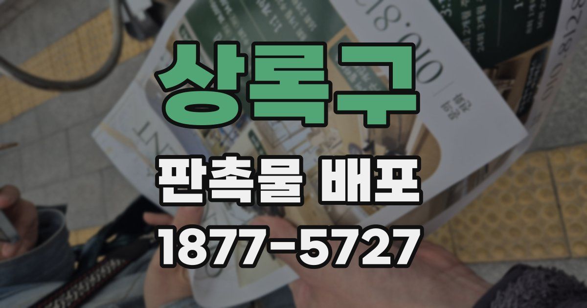 상록구 판촉물 배포