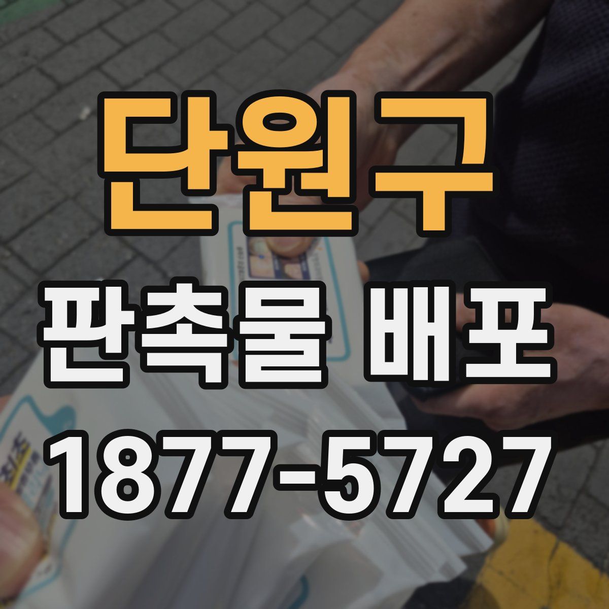 단원구 판촉물 배포