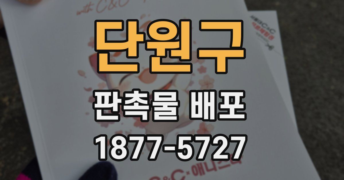 단원구 판촉물 배포