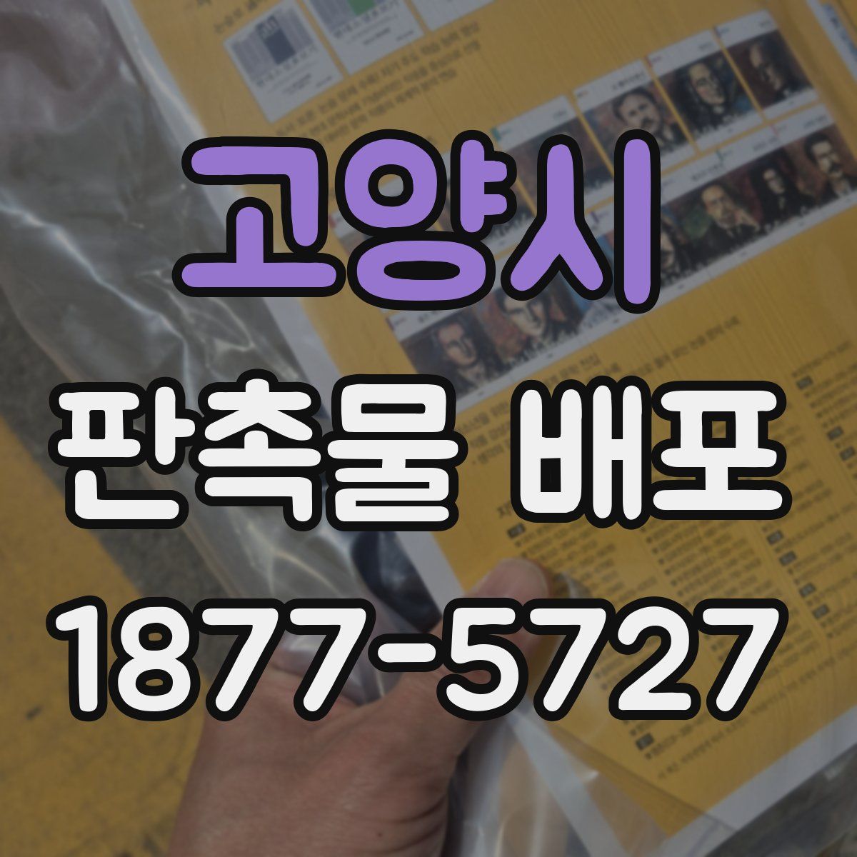 고양시 판촉물 배포