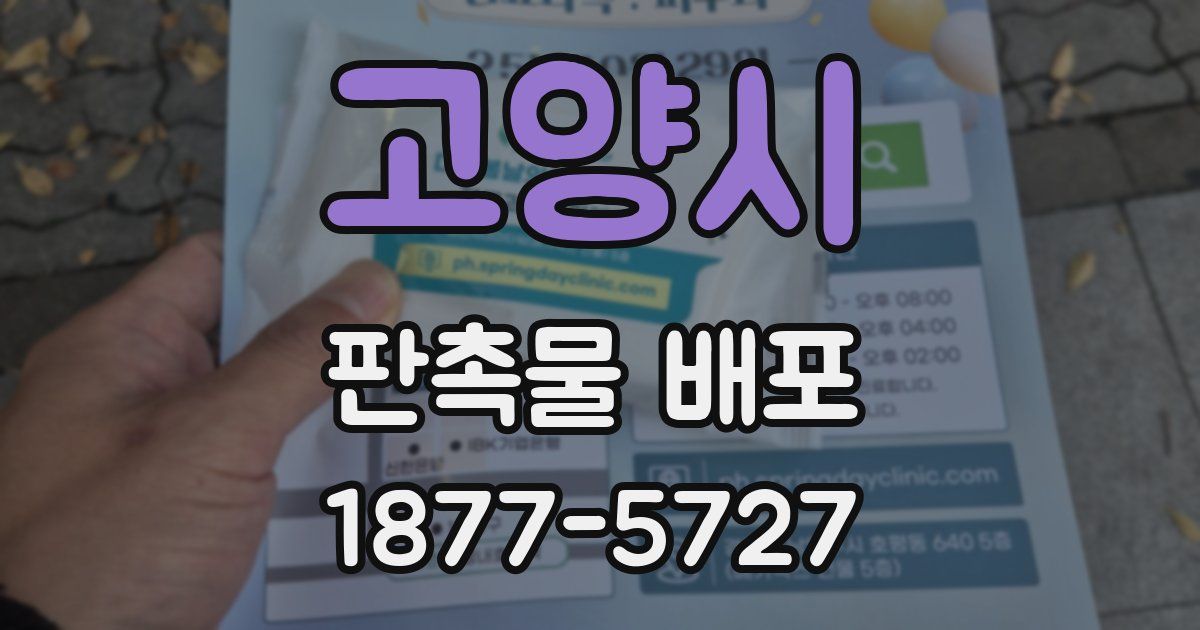 고양시 판촉물 배포