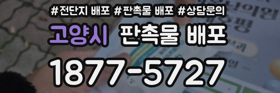 고양시 판촉물 배포
