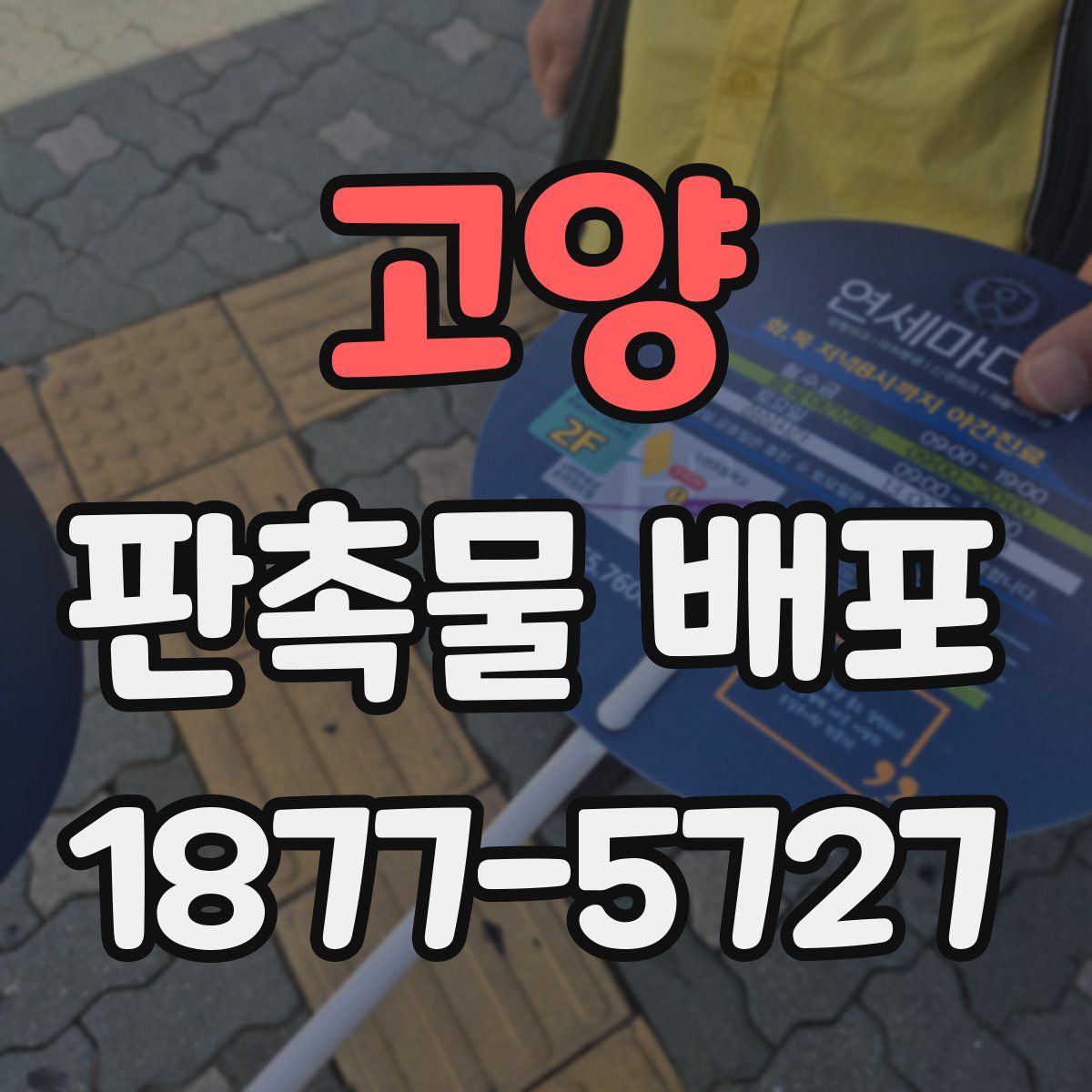 고양 판촉물 배포