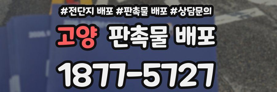 고양 판촉물 배포