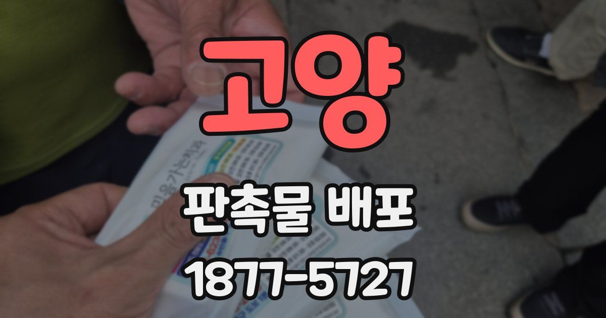 고양 판촉물 배포