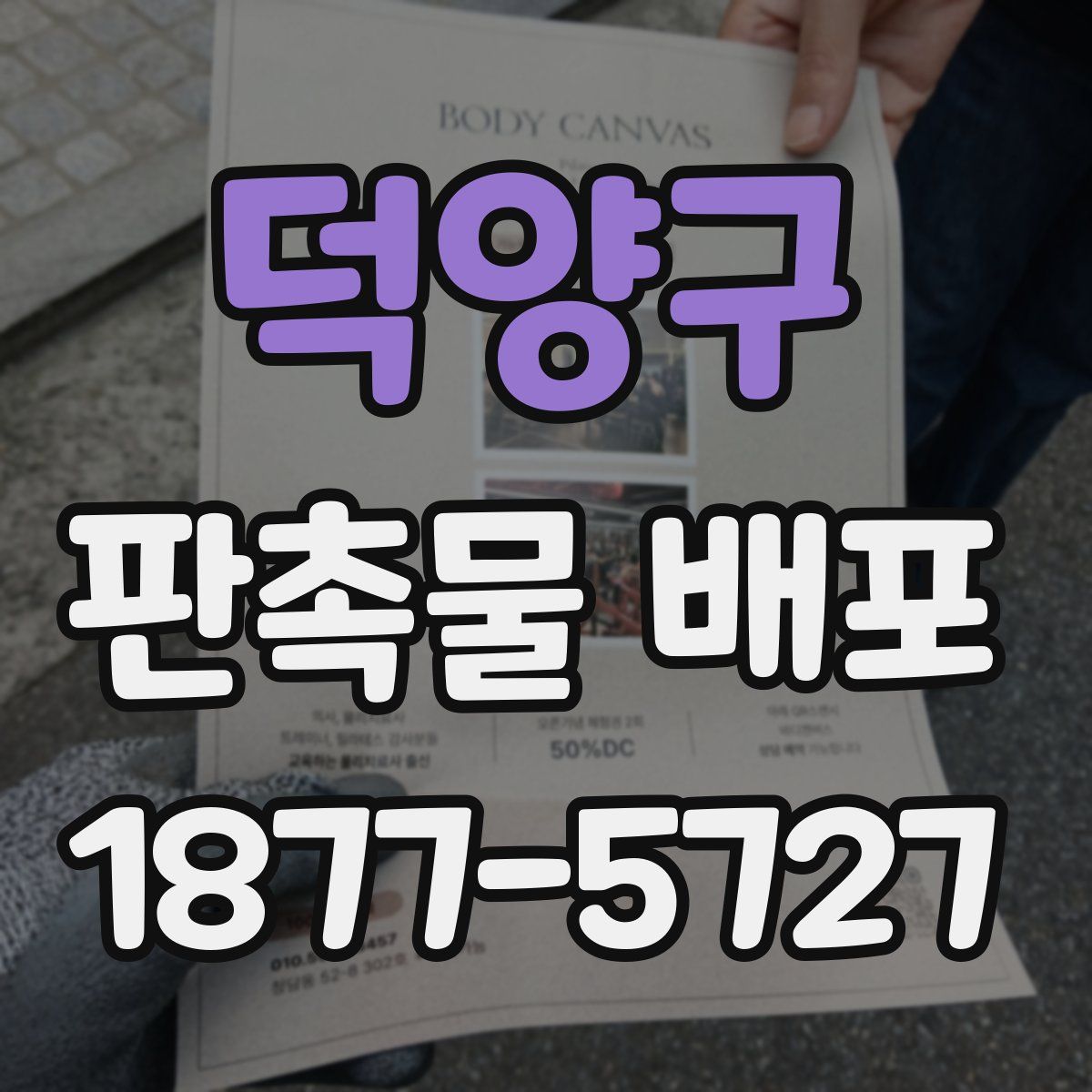 덕양구 판촉물 배포