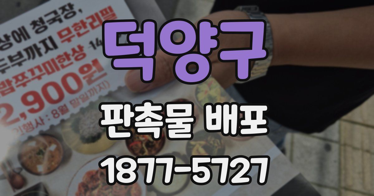 덕양구 판촉물 배포