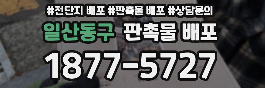 일산동구 판촉물 배포