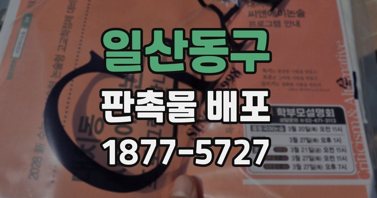 일산동구 판촉물 배포