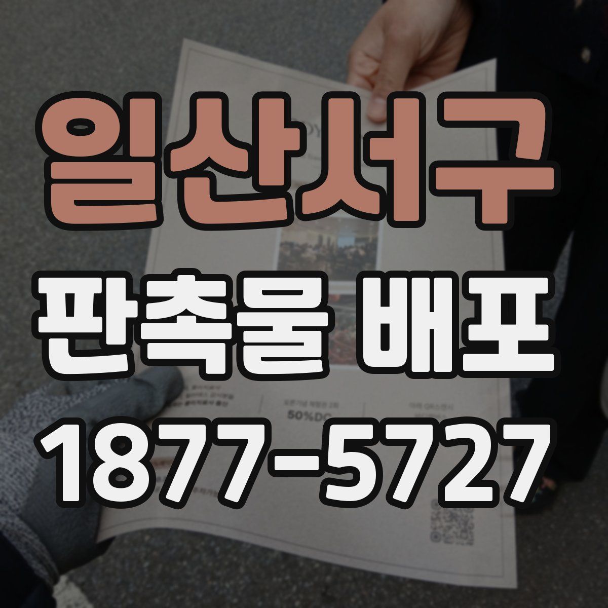 일산서구 판촉물 배포