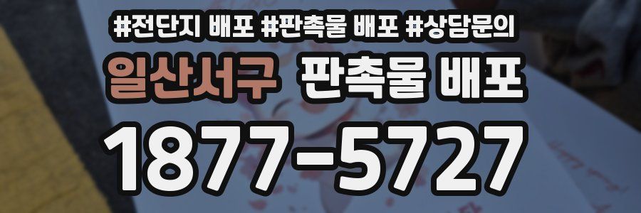 일산서구 판촉물 배포