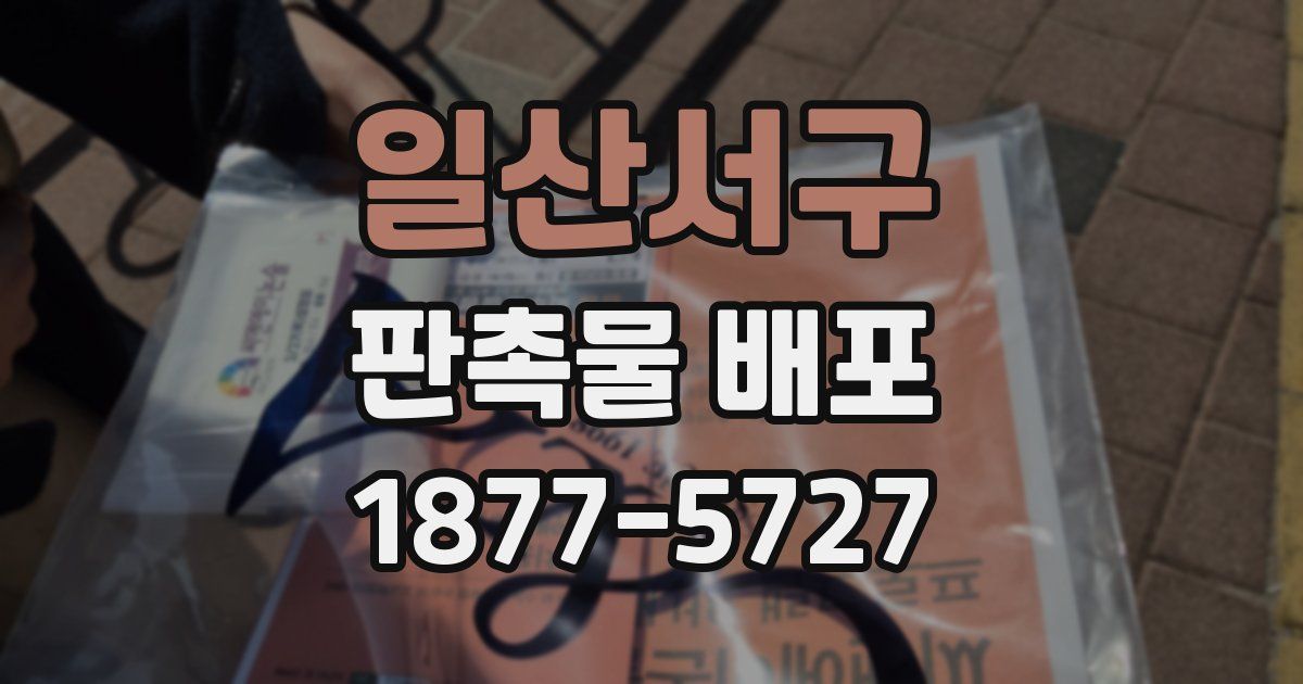 일산서구 판촉물 배포