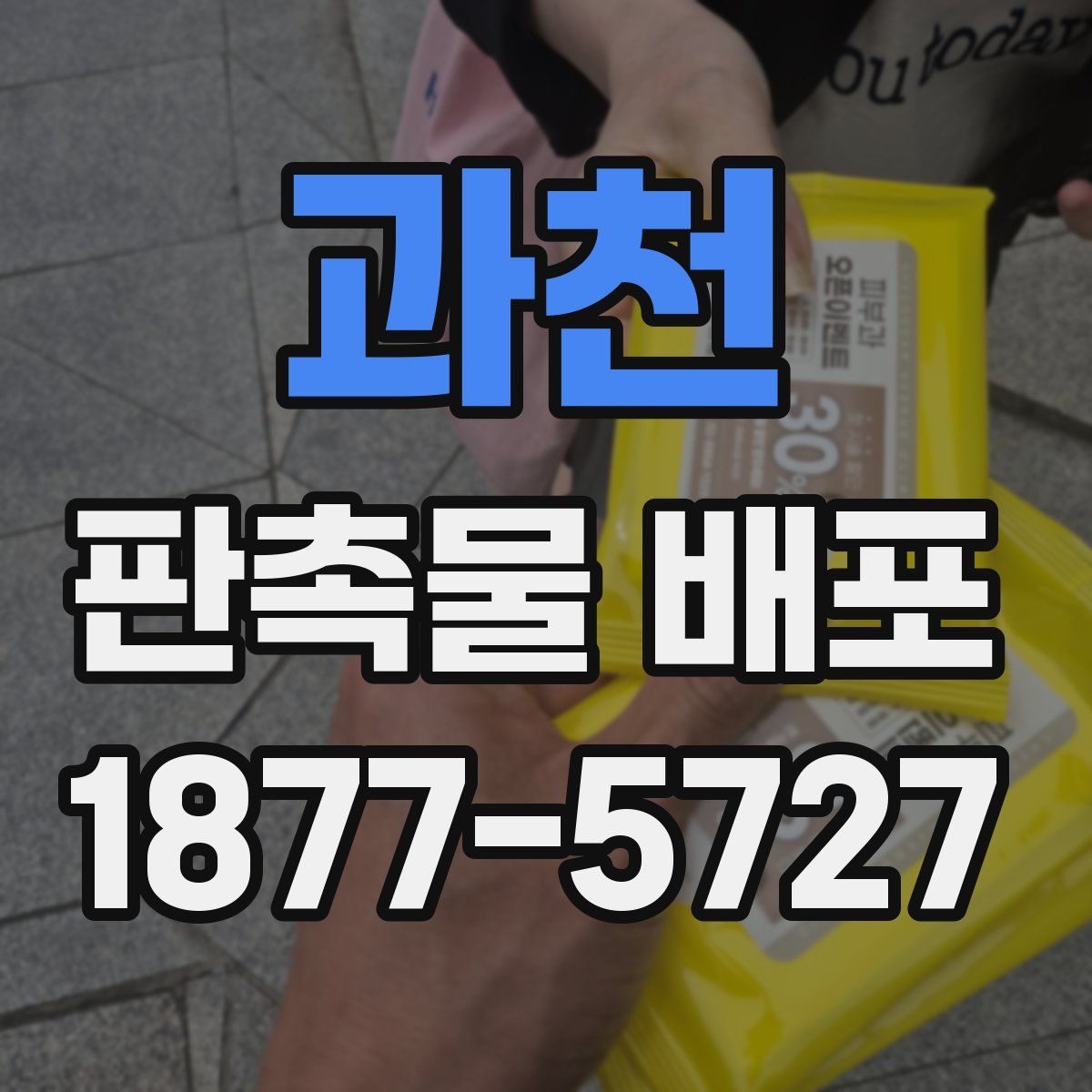 과천 판촉물 배포