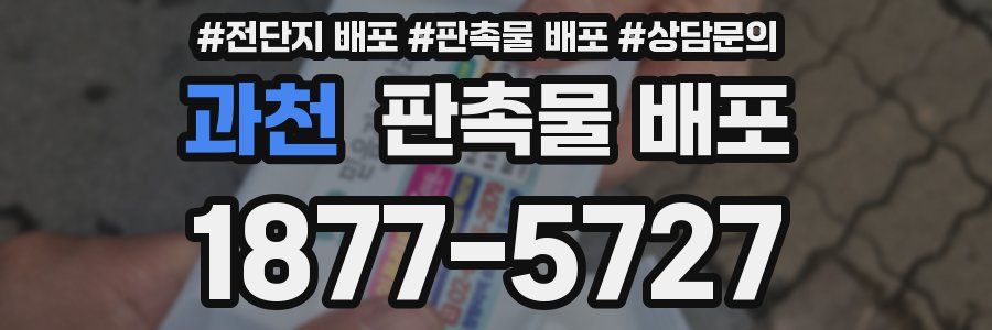 과천 판촉물 배포