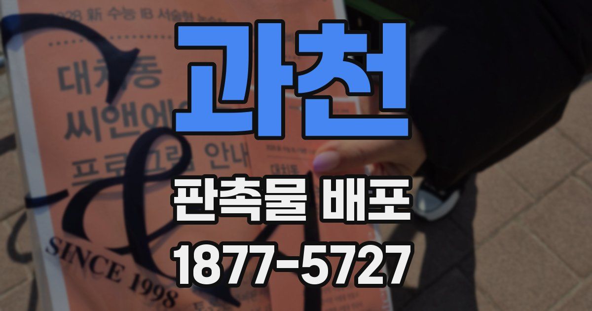 과천 판촉물 배포