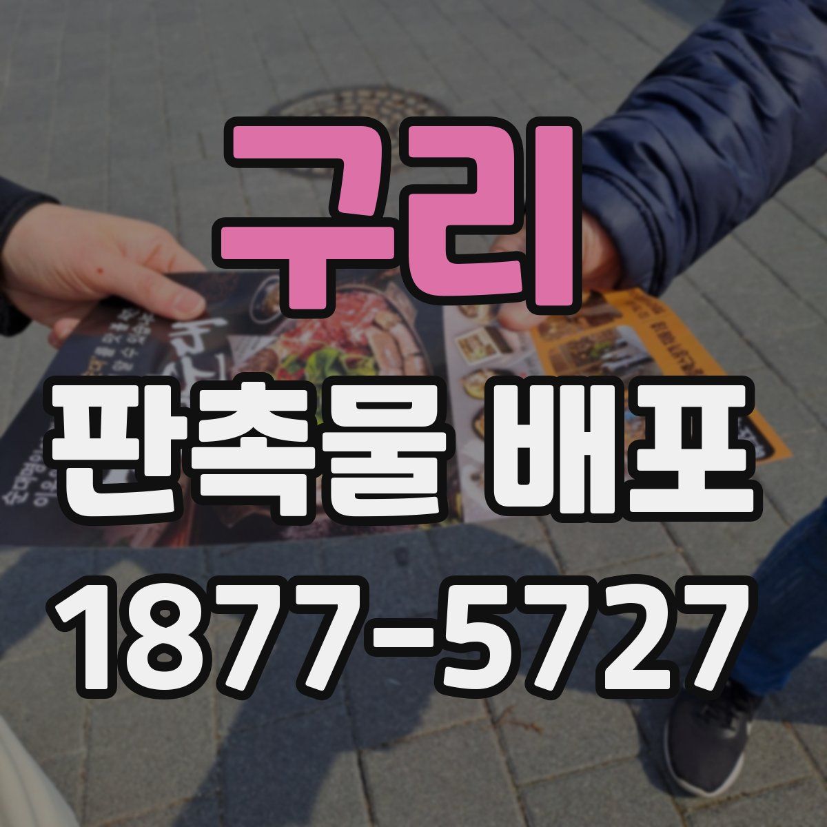 구리 판촉물 배포