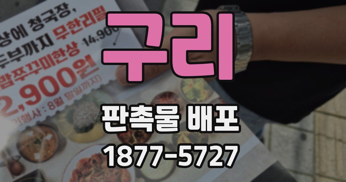 구리 판촉물 배포