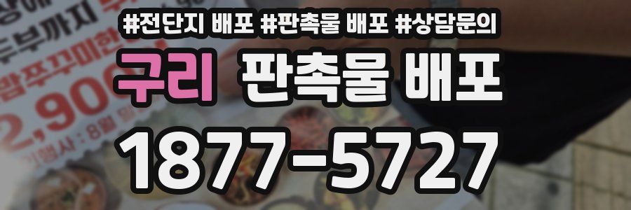 구리 판촉물 배포