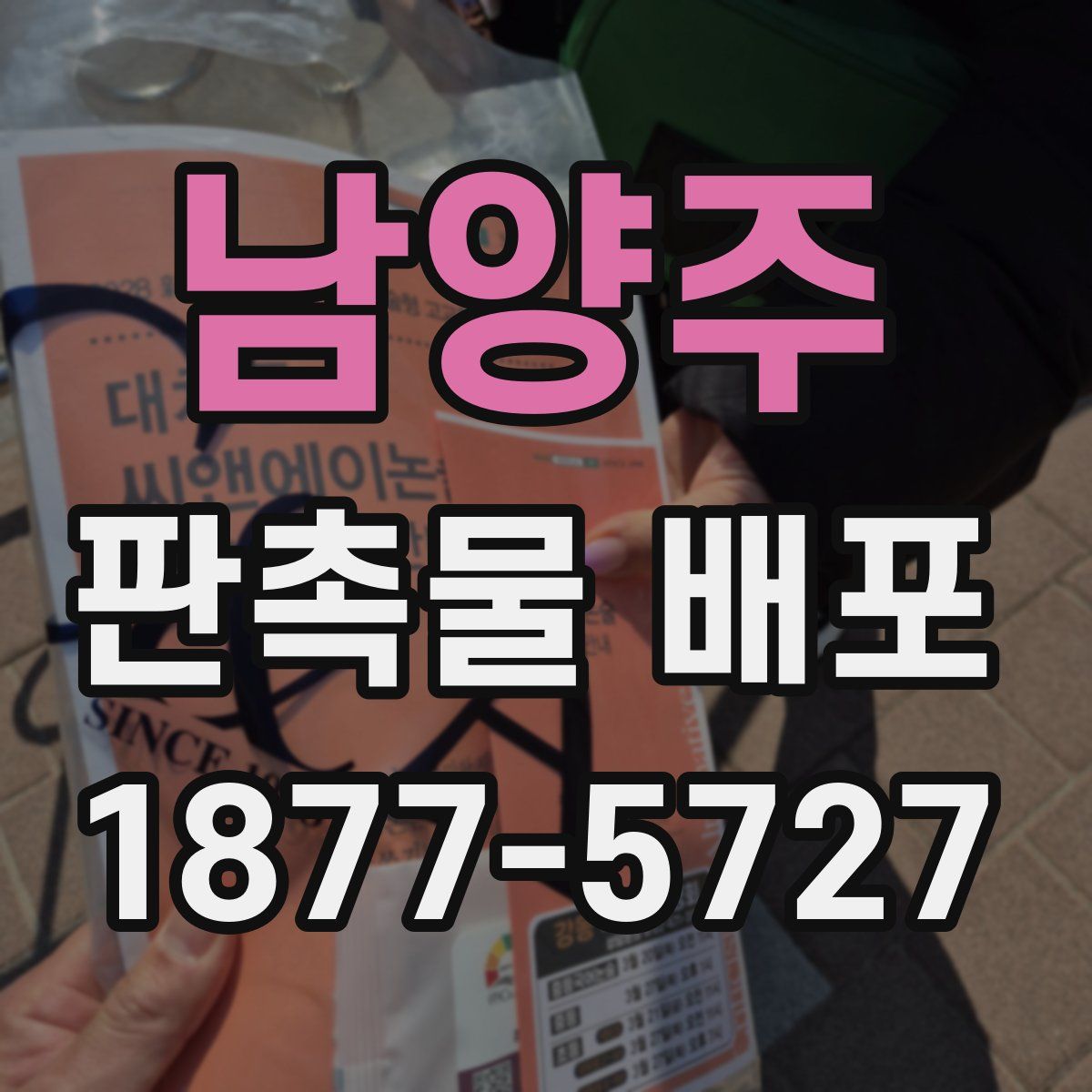 남양주 판촉물 배포