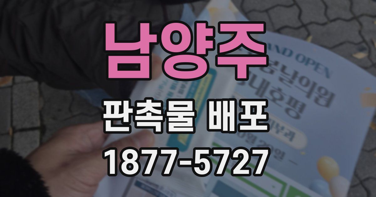 남양주 판촉물 배포