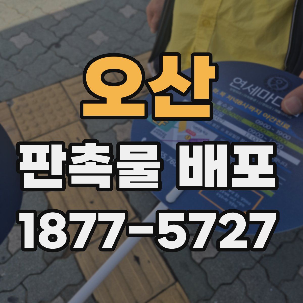 오산 판촉물 배포
