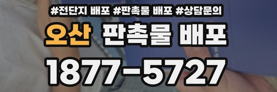 오산 판촉물 배포
